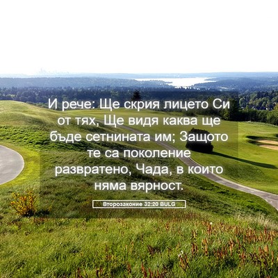 Picture 05 - Второзаконие 32:20 BULG - И рече: Ще скрия лицето Си - Bible Verse Picture