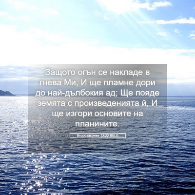 Picture 05 - Второзаконие 32:22 BULG - Защото огън се накладе в - Bible Verse Picture