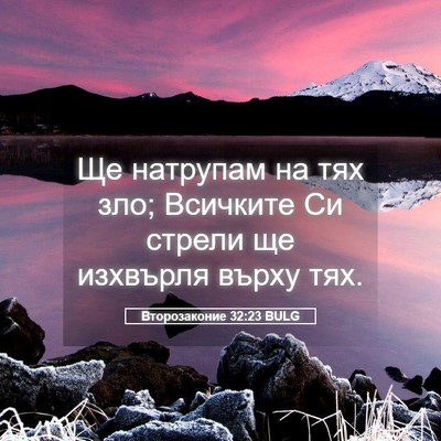 Picture 05 - Второзаконие 32:23 BULG - Ще натрупам на тях зло; - Bible Verse Picture