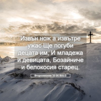 Picture 05 - Второзаконие 32:25 BULG - Извън нож а извътре ужас Ще - Bible Verse Picture