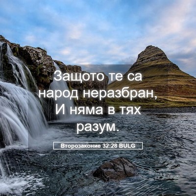 Picture 05 - Второзаконие 32:28 BULG - Защото те са народ - Bible Verse Picture