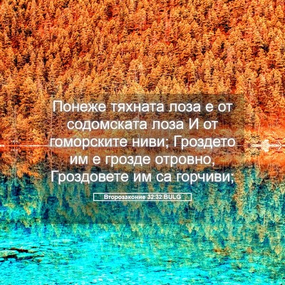 Picture 05 - Второзаконие 32:32 BULG - Понеже тяхната лоза е от - Bible Verse Picture