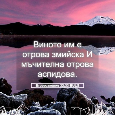 Picture 05 - Второзаконие 32:33 BULG - Виното им е отрова змийска - Bible Verse Picture