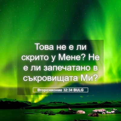 Picture 05 - Второзаконие 32:34 BULG - Това не е ли скрито у Мене? - Bible Verse Picture