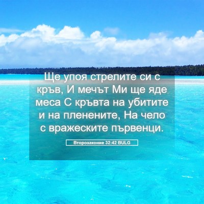 Picture 05 - Второзаконие 32:42 BULG - Ще упоя стрелите си с кръв, - Bible Verse Picture
