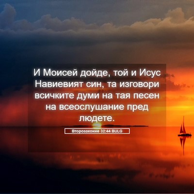 Picture 05 - Второзаконие 32:44 BULG - И Моисей дойде, той и Исус - Bible Verse Picture