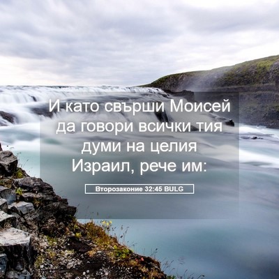Picture 05 - Второзаконие 32:45 BULG - И като свърши Моисей да - Bible Verse Picture
