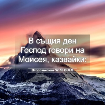 Picture 05 - Второзаконие 32:48 BULG - В същия ден Господ говори - Bible Verse Picture