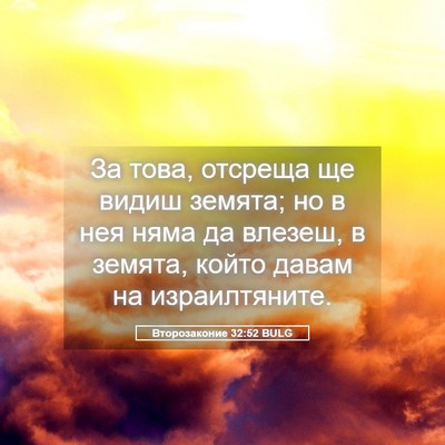 Picture 05 - Второзаконие 32:52 BULG - За това, отсреща ще видиш - Bible Verse Picture