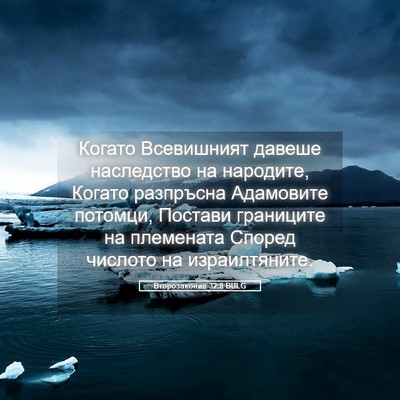 Picture 05 - Второзаконие 32:8 BULG - Когато Всевишният давеше - Bible Verse Picture