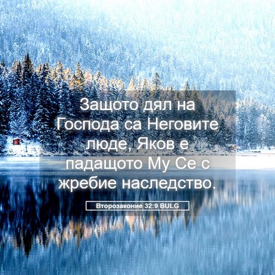 Picture 05 - Второзаконие 32:9 BULG - Защото дял на Господа са - Bible Verse Picture