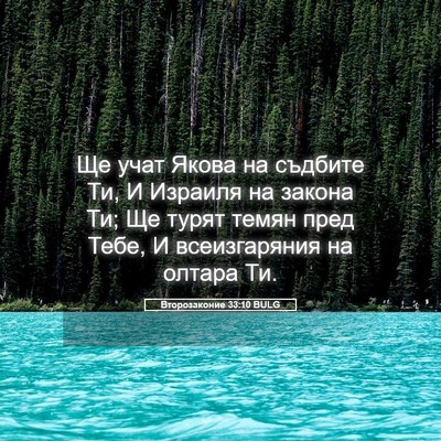 Picture 05 - Второзаконие 33:10 BULG - Ще учат Якова на съдбите - Bible Verse Picture