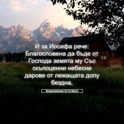 Picture 05 - Второзаконие 33:13 BULG - И за Иосифа рече: - Bible Verse Picture
