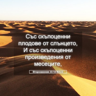 Picture 05 - Второзаконие 33:14 BULG - Със скъпоценни плодове от - Bible Verse Picture