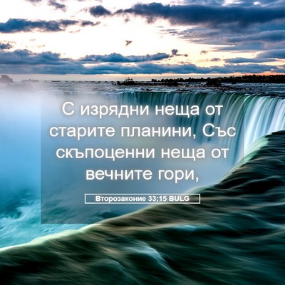 Picture 05 - Второзаконие 33:15 BULG - С изрядни неща от старите - Bible Verse Picture