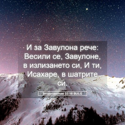 Picture 05 - Второзаконие 33:18 BULG - И за Завулона рече: Весили - Bible Verse Picture