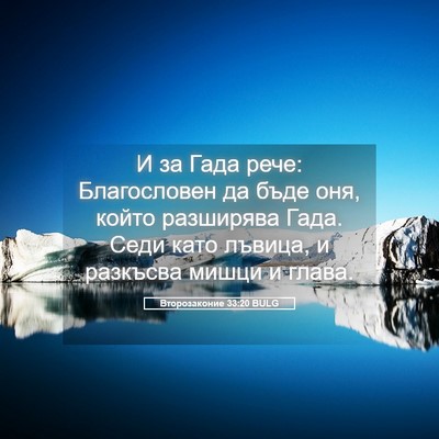 Picture 05 - Второзаконие 33:20 BULG - И за Гада рече: Благословен - Bible Verse Picture