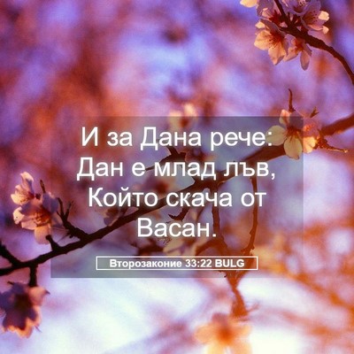 Picture 05 - Второзаконие 33:22 BULG - И за Дана рече: Дан е млад - Bible Verse Picture