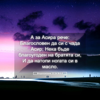 Picture 05 - Второзаконие 33:24 BULG - А за Асира рече: - Bible Verse Picture