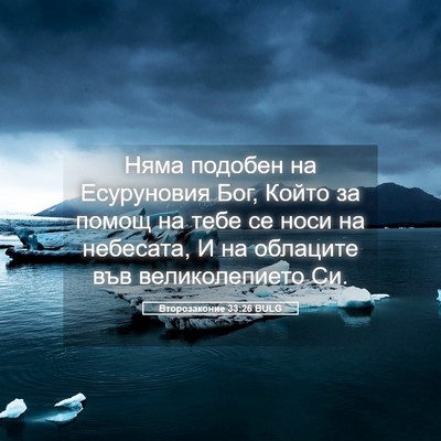 Picture 05 - Второзаконие 33:26 BULG - Няма подобен на Есуруновия - Bible Verse Picture