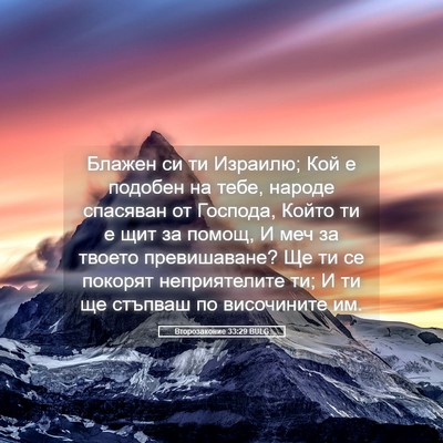 Picture 05 - Второзаконие 33:29 BULG - Блажен си ти Израилю; Кой е - Bible Verse Picture