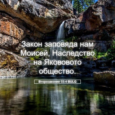 Picture 05 - Второзаконие 33:4 BULG - Закон заповяда нам Моисей, - Bible Verse Picture