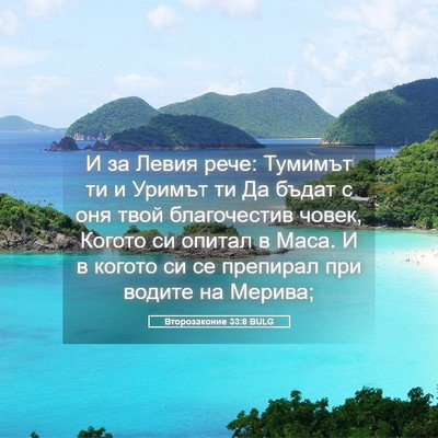 Picture 05 - Второзаконие 33:8 BULG - И за Левия рече: Тумимът ти - Bible Verse Picture