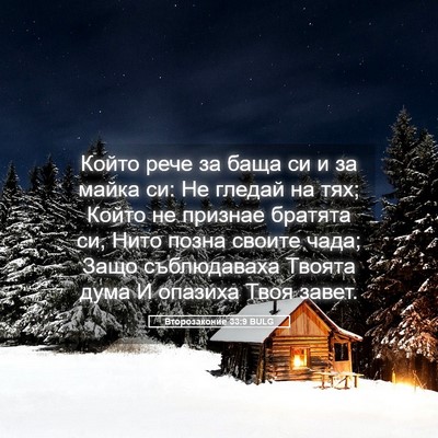 Picture 05 - Второзаконие 33:9 BULG - Който рече за баща си и за - Bible Verse Picture