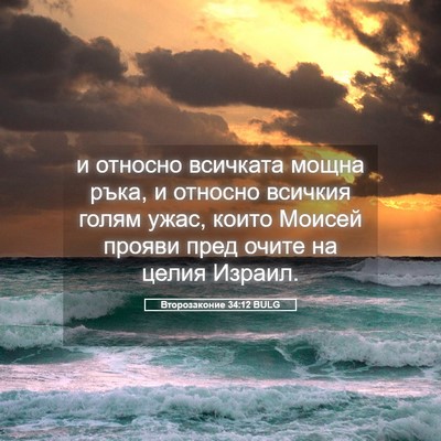 Picture 05 - Второзаконие 34:12 BULG - и относно всичката мощна - Bible Verse Picture
