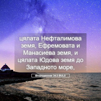 Picture 05 - Второзаконие 34:2 BULG - цялата Нефталимова земя, - Bible Verse Picture