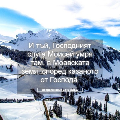 Picture 05 - Второзаконие 34:5 BULG - И тъй, Господният слуга - Bible Verse Picture