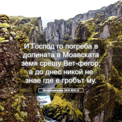 Picture 05 - Второзаконие 34:6 BULG - И Господ го погреба в - Bible Verse Picture