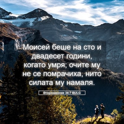 Picture 05 - Второзаконие 34:7 BULG - Моисей беше на сто и - Bible Verse Picture