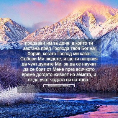 Picture 05 - Второзаконие 4:10 BULG - предавай им за деня, в - Bible Verse Picture