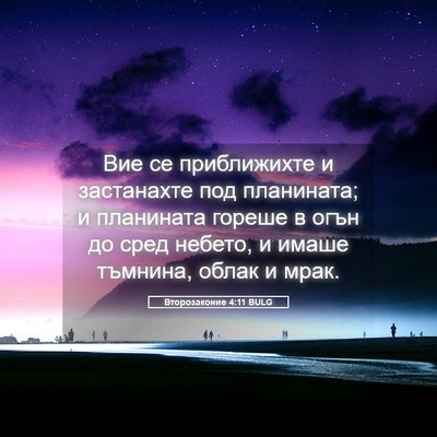 Picture 05 - Второзаконие 4:11 BULG - Вие се приближихте и - Bible Verse Picture