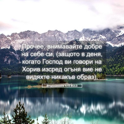 Picture 05 - Второзаконие 4:15 BULG - Прочее, внимавайте добре - Bible Verse Picture