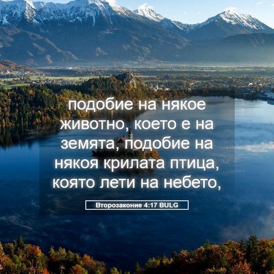 Picture 05 - Второзаконие 4:17 BULG - подобие на някое животно, - Bible Verse Picture