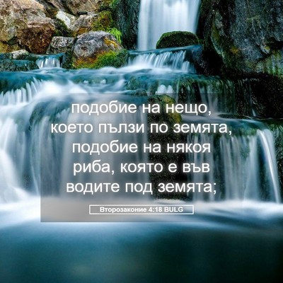 Picture 05 - Второзаконие 4:18 BULG - подобие на нещо, което - Bible Verse Picture