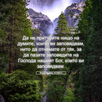 Picture 05 - Второзаконие 4:2 BULG - Да не притурите нищо на - Bible Verse Picture