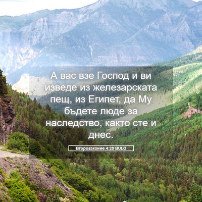 Picture 05 - Второзаконие 4:20 BULG - А вас взе Господ и ви - Bible Verse Picture