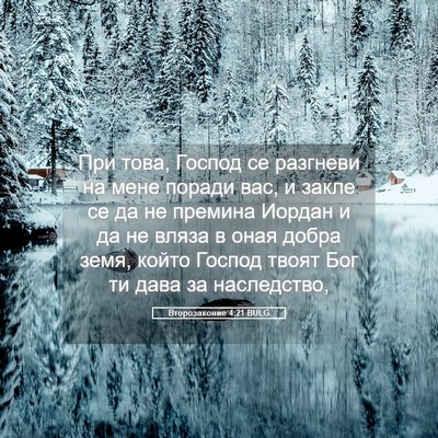 Picture 05 - Второзаконие 4:21 BULG - При това, Господ се - Bible Verse Picture