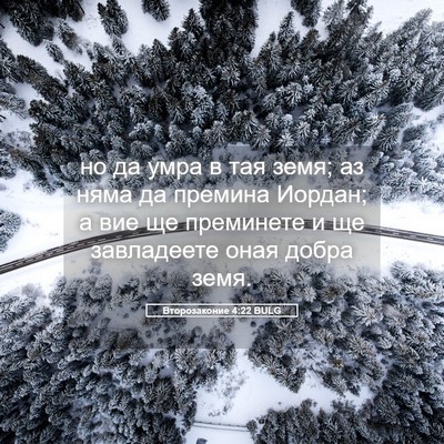 Picture 05 - Второзаконие 4:22 BULG - но да умра в тая земя; аз - Bible Verse Picture
