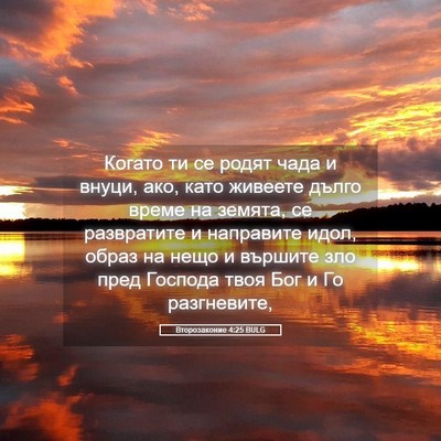 Picture 05 - Второзаконие 4:25 BULG - Когато ти се родят чада и - Bible Verse Picture