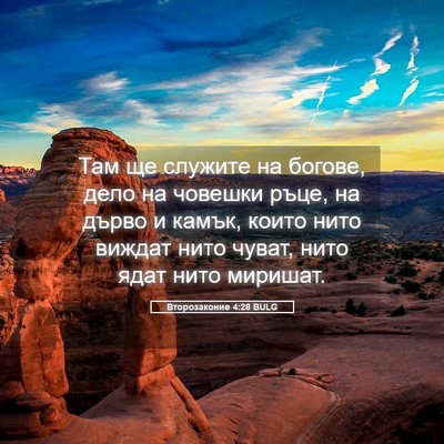 Picture 05 - Второзаконие 4:28 BULG - Там ще служите на богове, - Bible Verse Picture