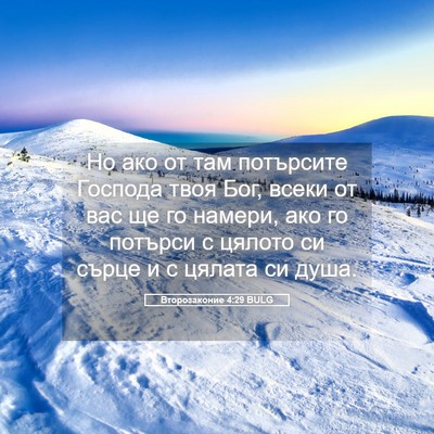 Picture 05 - Второзаконие 4:29 BULG - Но ако от там потърсите - Bible Verse Picture