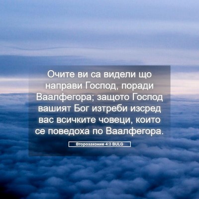 Picture 05 - Второзаконие 4:3 BULG - Очите ви са видели що - Bible Verse Picture