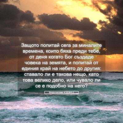 Picture 05 - Второзаконие 4:32 BULG - Защото попитай сега за - Bible Verse Picture