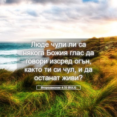 Picture 05 - Второзаконие 4:33 BULG - Люде чули ли са някога - Bible Verse Picture