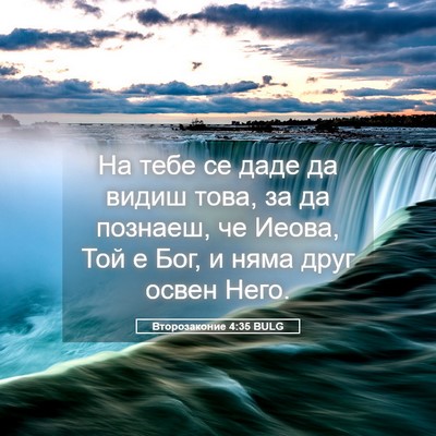 Picture 05 - Второзаконие 4:35 BULG - На тебе се даде да видиш - Bible Verse Picture