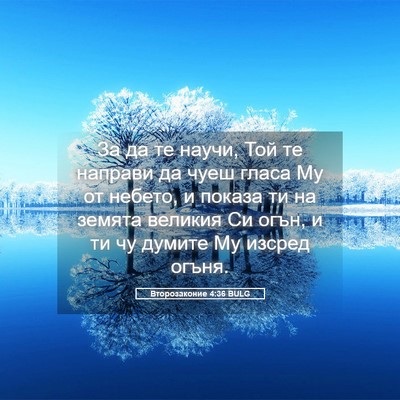Picture 05 - Второзаконие 4:36 BULG - За да те научи, Той те - Bible Verse Picture